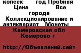 5 копеек 1991 год Пробная › Цена ­ 130 000 - Все города Коллекционирование и антиквариат » Монеты   . Кемеровская обл.,Кемерово г.